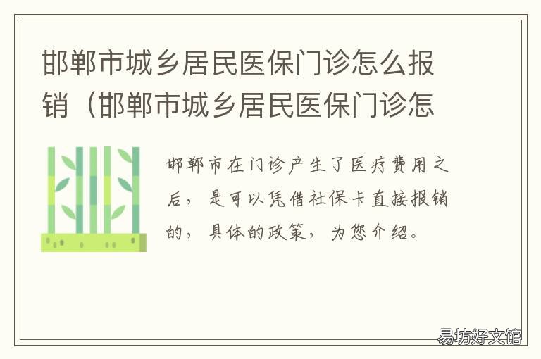 邯郸市城乡居民医保门诊怎么报销 邯郸市城乡居民基本医疗保险门诊特殊病