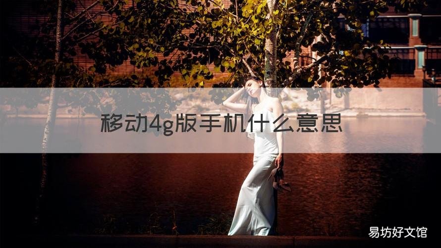 移动4g版手机什么意思 移动4G是什么