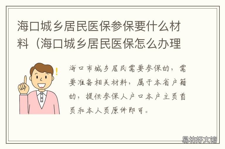 海口城乡居民医保参保要什么材料 海口城乡居民社保有什么用