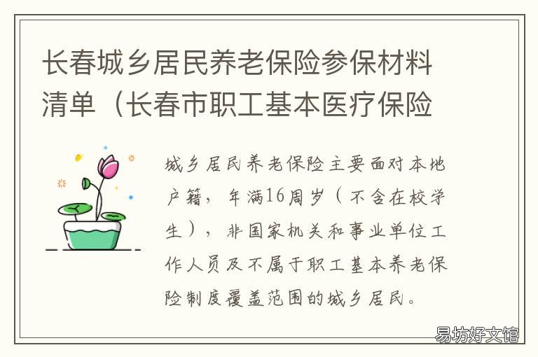 长春城乡居民养老保险参保材料清单 长春城乡居民基本养老保险