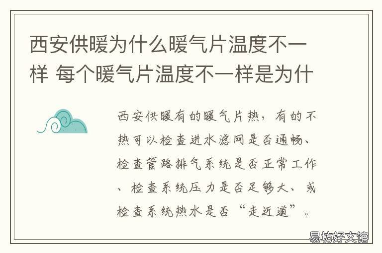 西安供暖为什么暖气片温度不一样 西安供暖温度不达标