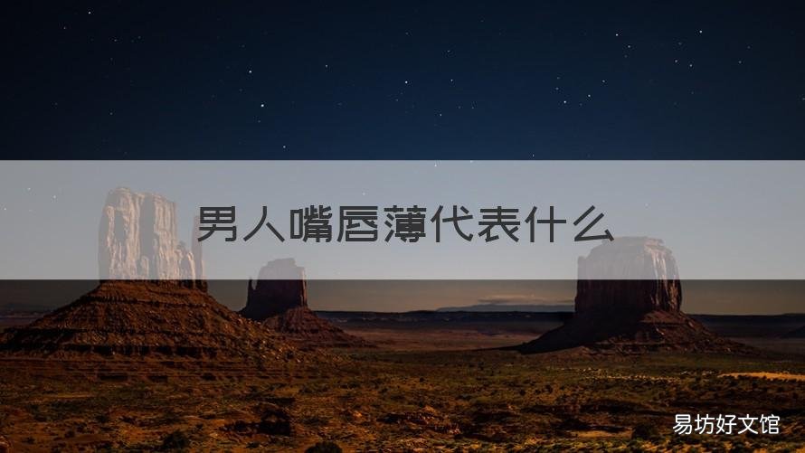 男人嘴唇薄代表什么 男人嘴唇薄代表什么性格