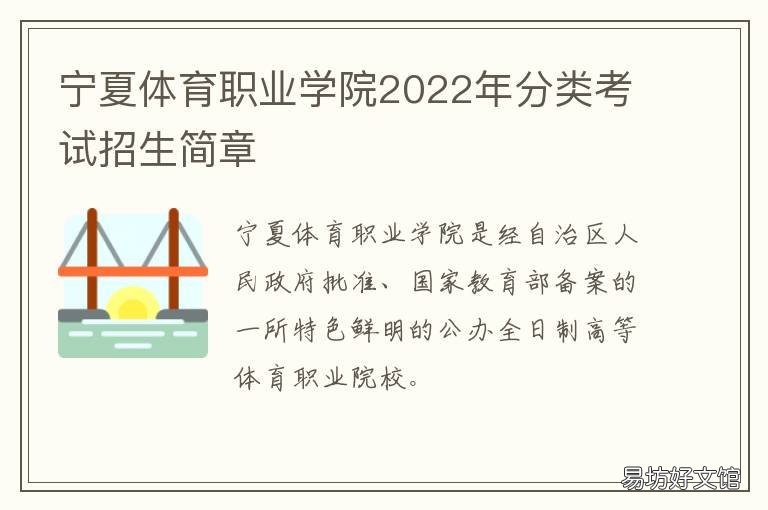 宁夏体育职业学院2022年分类考试招生简章 宁夏体育职业学院2022报名