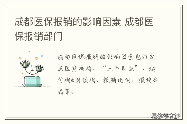 成都医保报销的影响因素 成都医保中断了有什么影响