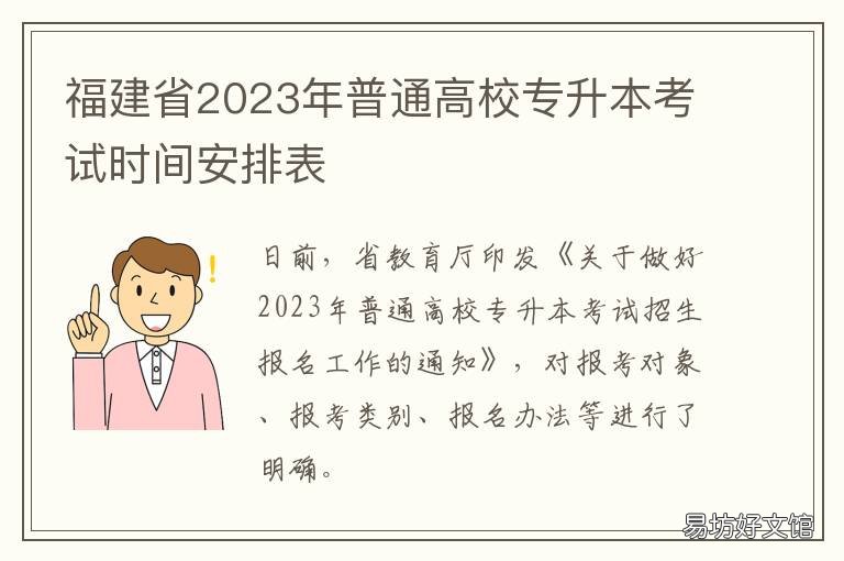 福建省2023年普通高校专升本考试时间安排表 福建专升本招生