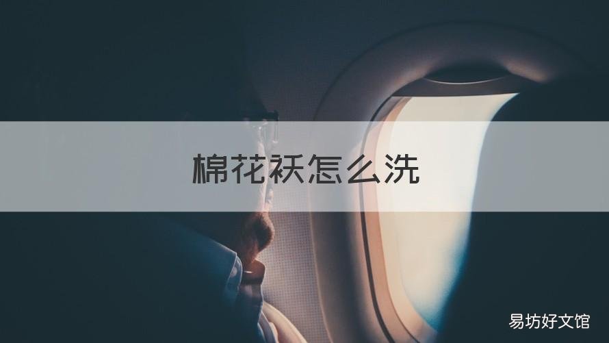 棉花袄怎么洗 手工棉花袄怎么洗