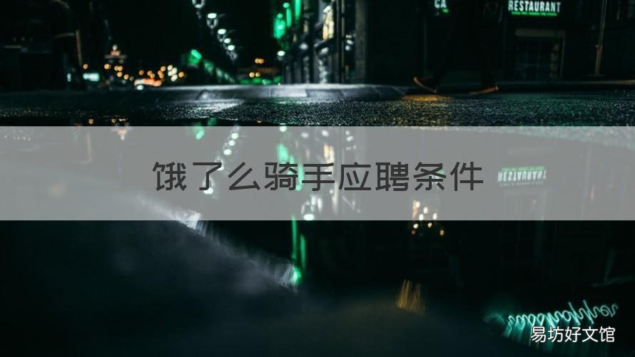 饿了么骑手应聘条件 饿了么怎么应聘兼职骑手