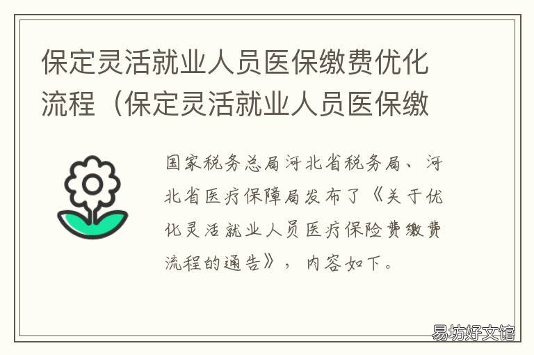 保定灵活就业人员医保缴费优化流程 保定灵活就业参保