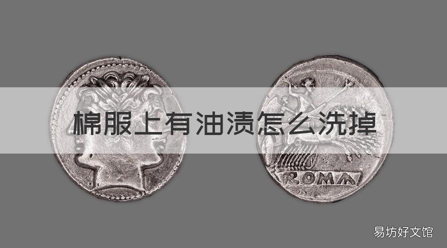 棉服上有油渍怎么洗掉 棉衣服上的油渍怎么去除