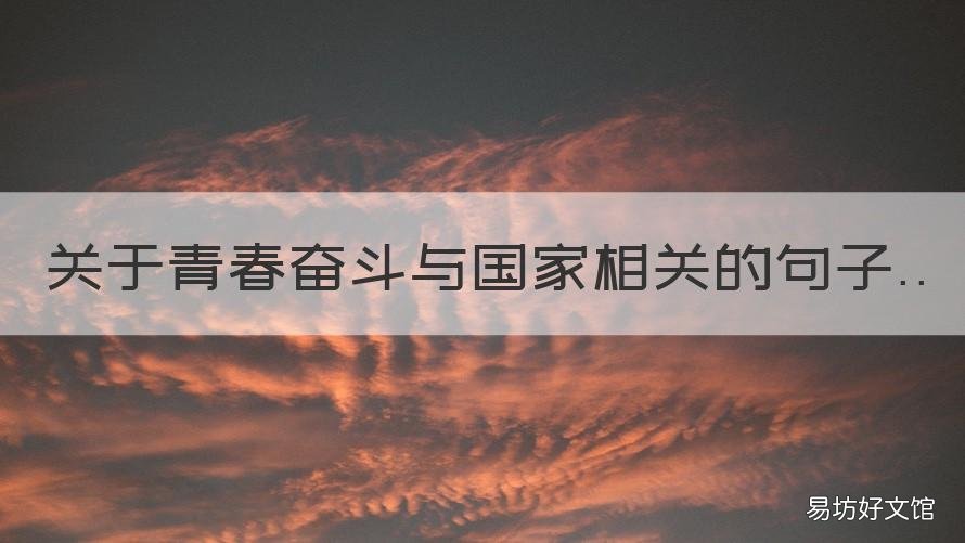 关于青春奋斗与国家相关的句子 与青春奋斗有关的名言