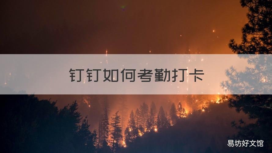 钉钉如何考勤打卡 钉钉考勤打卡怎么改定位的位置信息
