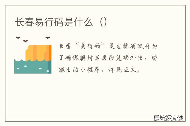 长春易行码是什么