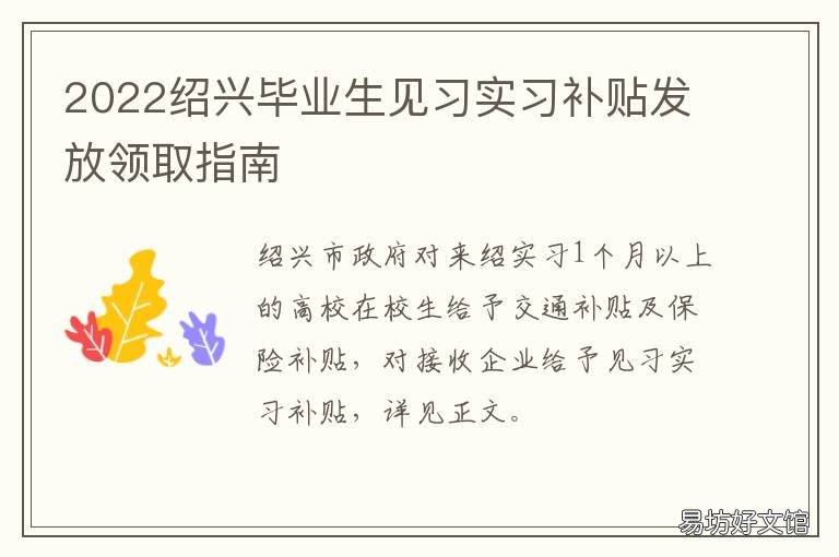 2022绍兴毕业生见习实习补贴发放领取指南 绍兴应届毕业生生活补贴