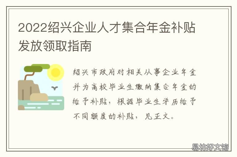 2022绍兴企业人才集合年金补贴发放领取指南 绍兴人才补贴政策2022包含国企吗