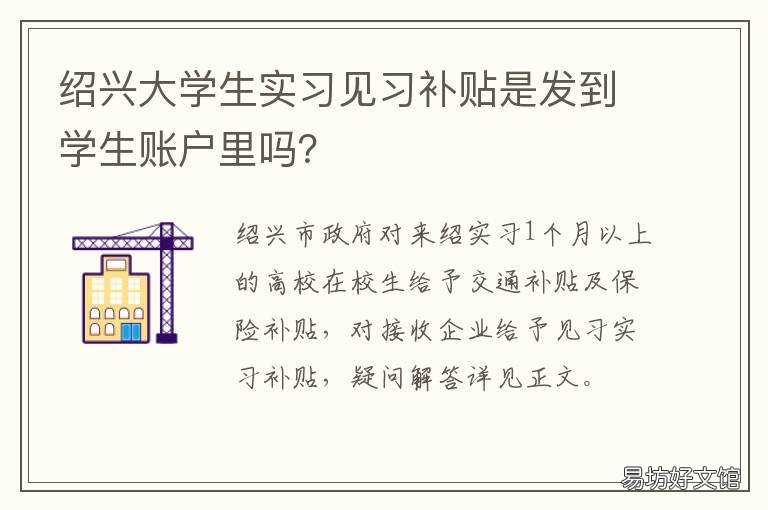 绍兴大学生实习见习补贴是发到学生账户里吗?