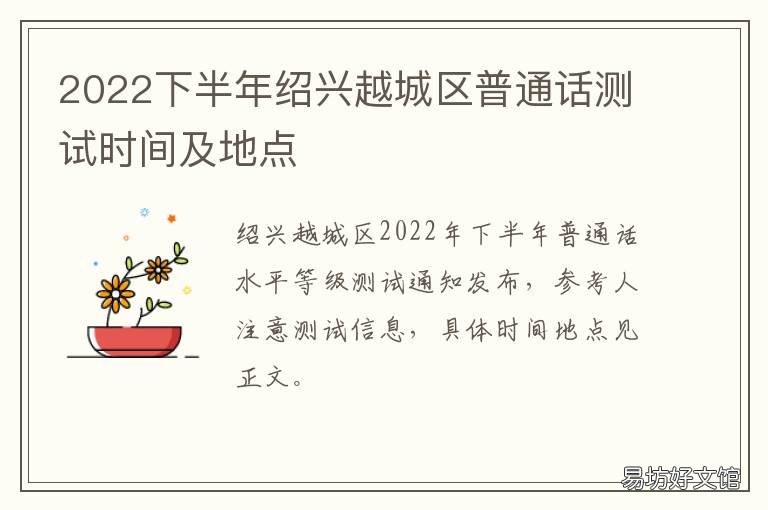 2022下半年绍兴越城区普通话测试时间及地点