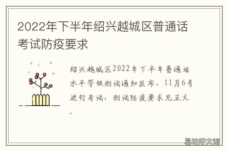 下半年绍兴越城区普通话考试防疫要求 2022绍兴普通话报名