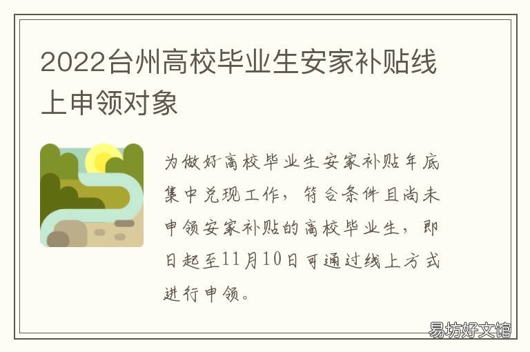 2022台州高校毕业生安家补贴线上申领对象 台州毕业生补贴2022