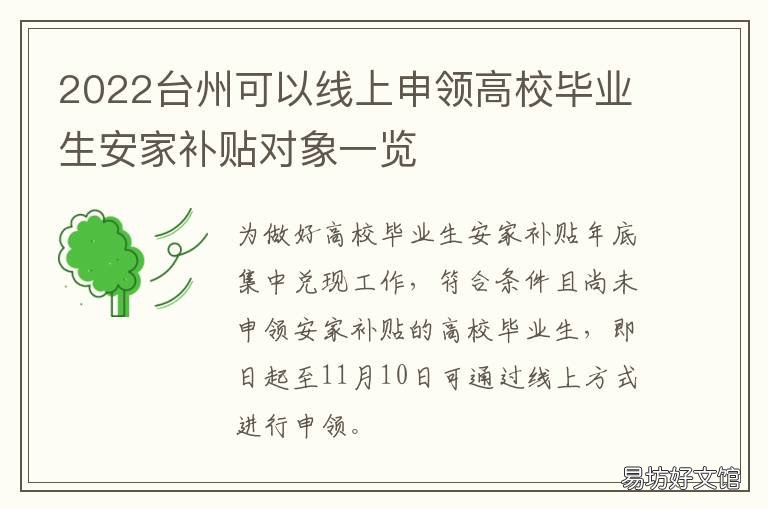 2022台州可以线上申领高校毕业生安家补贴对象一览 2022台州可以线上申领高校毕业证书吗