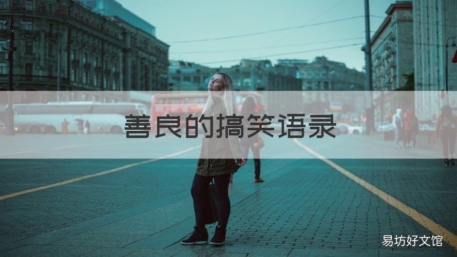善良的搞笑语录 善良的句子经典语段