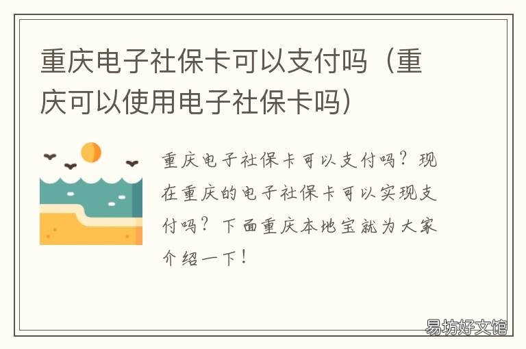 重庆电子社保卡可以支付吗 重庆电子社保卡可以支付宝吗