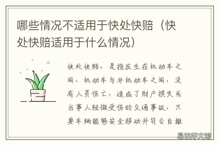 哪些情况不适用于快处快赔