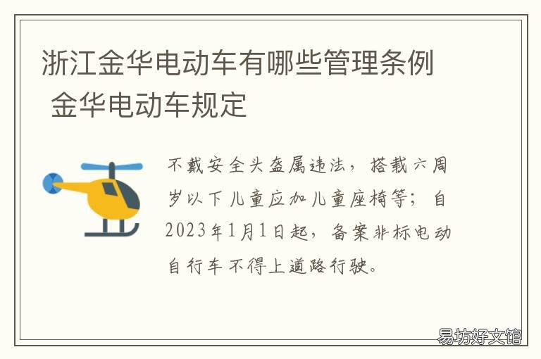 浙江金华电动车有哪些管理条例 金华电动车新规定