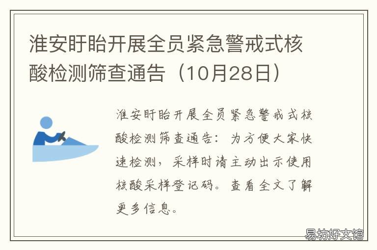 淮安盱眙开展全员紧急警戒式核酸检测筛查通告