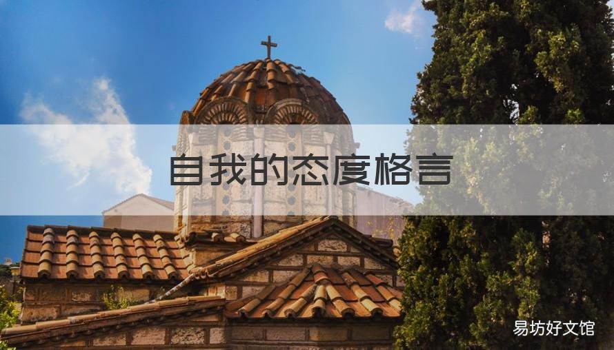 自我的态度格言 自我认知格言