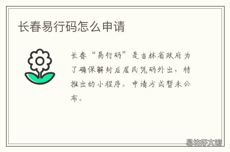 长春易行码怎么申请 长春易行码申请如何更换电话号