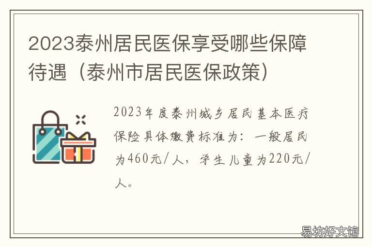 2023泰州居民医保享受哪些保障待遇 泰州医保