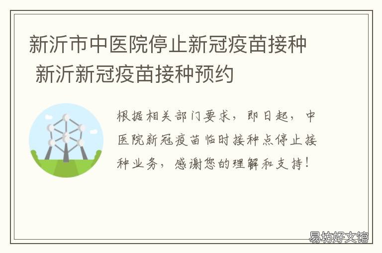 新沂市中医院停止新冠疫苗接种 新沂在哪打新冠疫苗