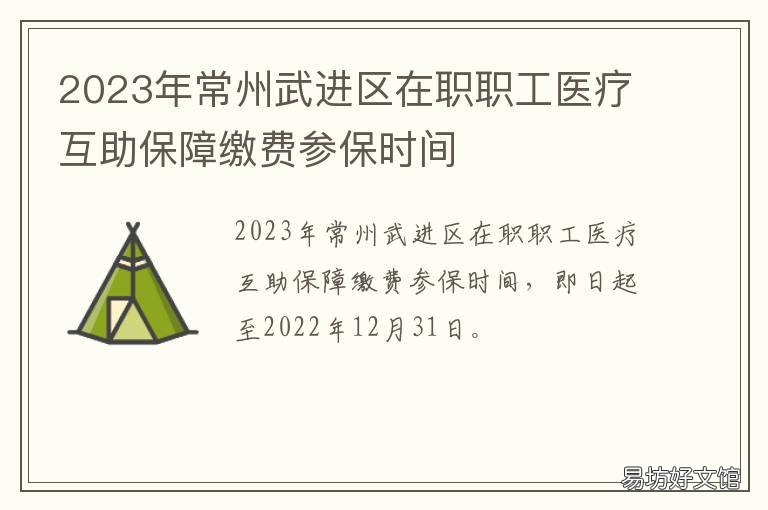 2023年常州武进区在职职工医疗互助保障缴费参保时间 2023年常州武进区在职职工医疗报销