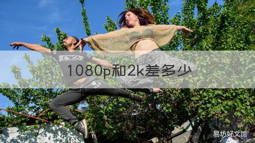 1080p和2k差多少 15寸屏幕1080p和2k差多少