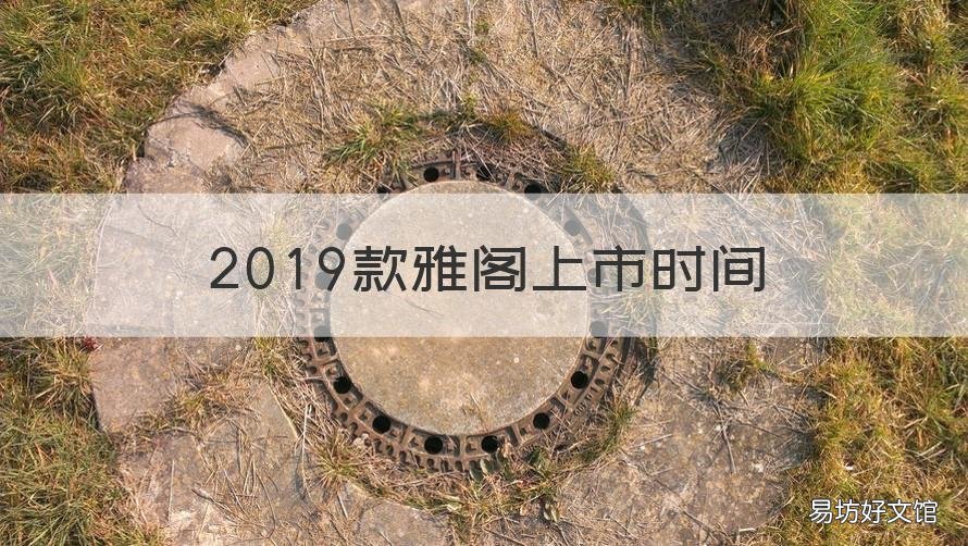 2019款雅阁上市时间 雅阁2018款为什么2019年上市