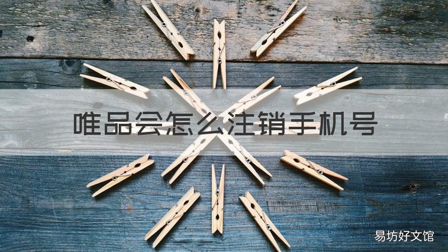 唯品会怎么注销手机号 唯品会已注销手机号重新注册