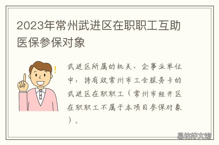 2023年常州武进区在职职工互助医保参保对象 江苏省常州市武进区人力资源和社会保障局