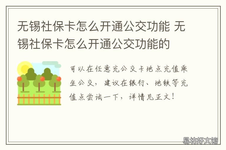 无锡社保卡怎么开通公交功能 无锡社保卡怎么使用