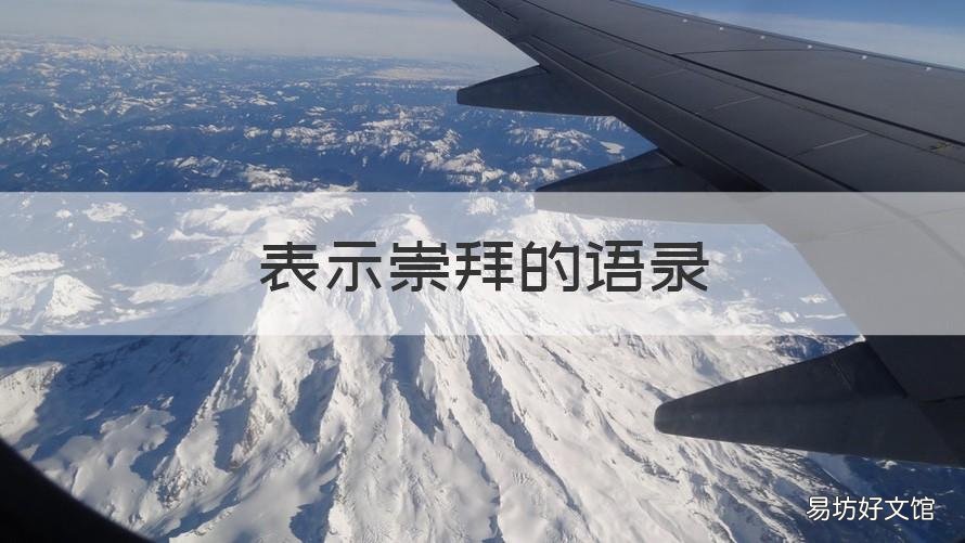 表示崇拜的语录 崇拜的短句