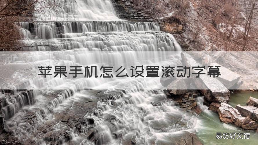 苹果手机怎么设置滚动字幕 苹果手机怎么设置滚动字幕播放