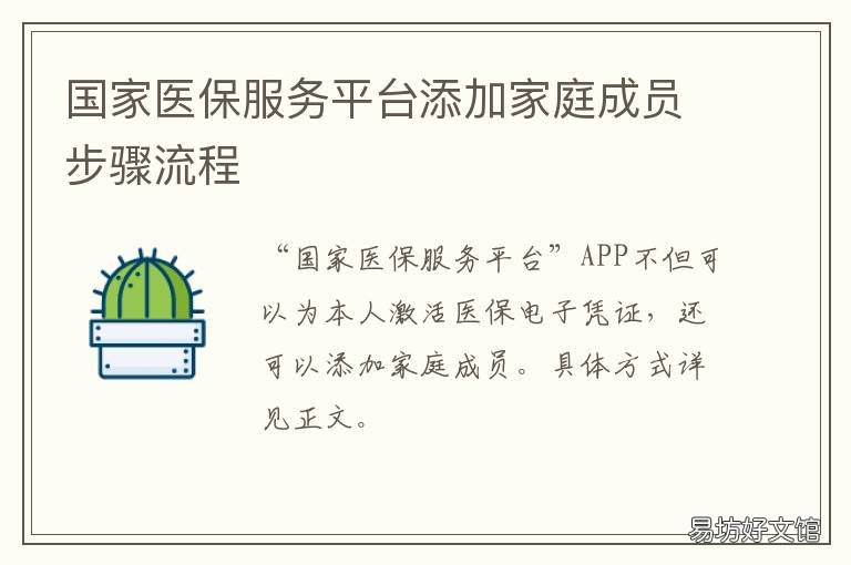 国家医保服务平台添加家庭成员步骤流程 国家医保服务平台添加亲情账号