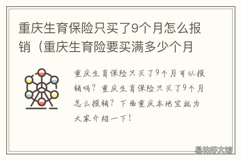 重庆生育保险只买了9个月怎么报销 重庆生孕险