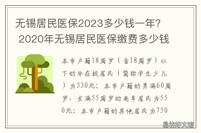 无锡居民医保2023多少钱一年？ 无锡市居民医保一年多少钱