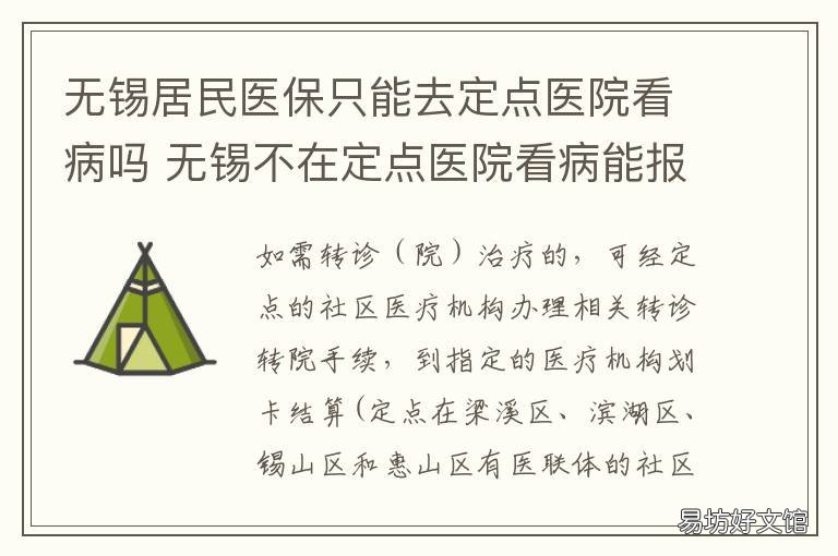 无锡居民医保只能去定点医院看病吗 无锡居民医保只能去定点医院吗