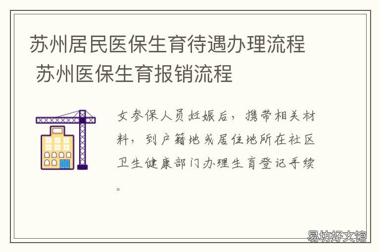 苏州居民医保生育待遇办理流程 苏州社保生育