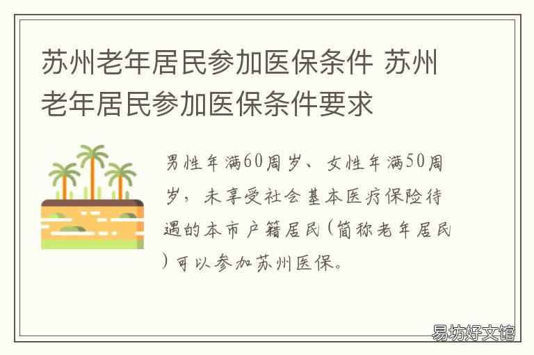 苏州老年居民参加医保条件 苏州居民医保政策