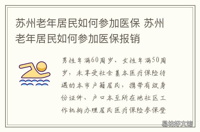 苏州老年居民如何参加医保 苏州老年居民如何参加医保报销