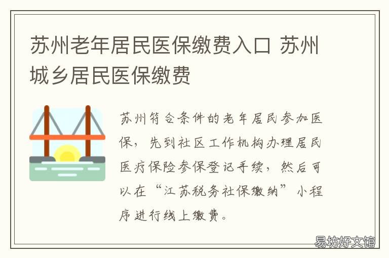 苏州老年居民医保缴费入口 苏州居民基本医疗保险