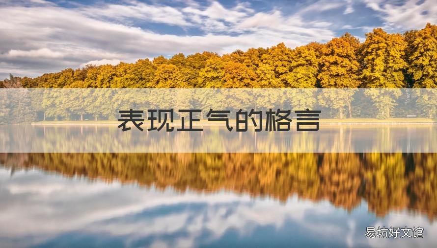 表现正气的格言 表现正气的格言有哪些