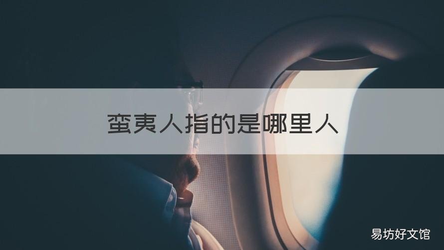 蛮夷人指的是哪里人 蛮夷之人是什么意思
